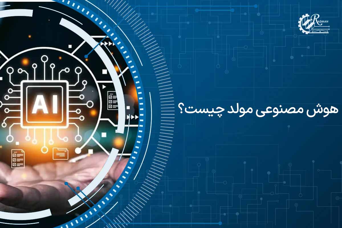 هوش مصنوعی مولد چیست و چه کاربردی دارد؟